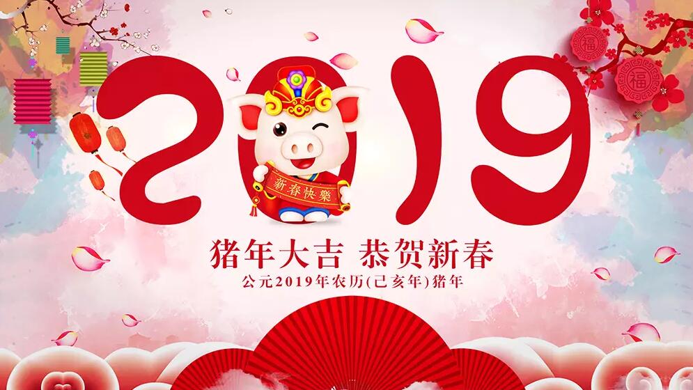 煜煒祝大家2019年新年快樂