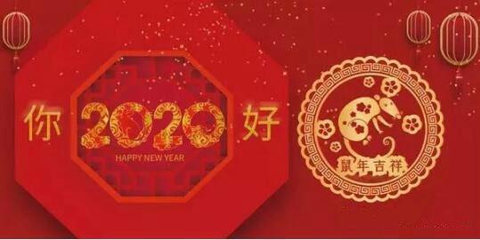 內(nèi)蒙古煜煒商貿(mào)有限責(zé)任公司祝愿大家2020新春吉祥，萬事如意！